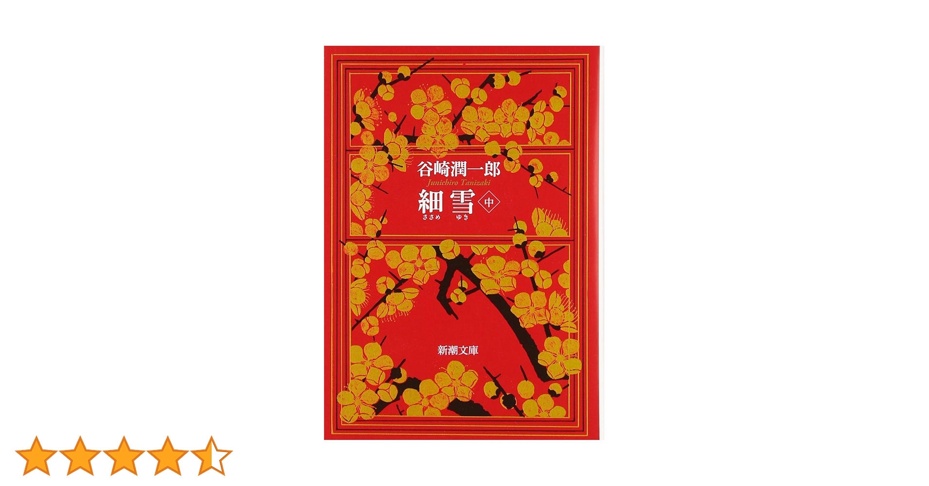 細雪(中) (新潮文庫) | 潤一郎, 谷崎 |本 | 通販 | Amazon